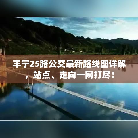 豐寧25路公交最新路線圖詳解，站點(diǎn)、走向一網(wǎng)打盡！