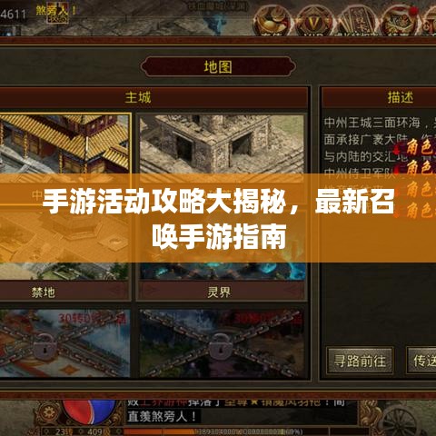 手游活動攻略大揭秘，最新召喚手游指南