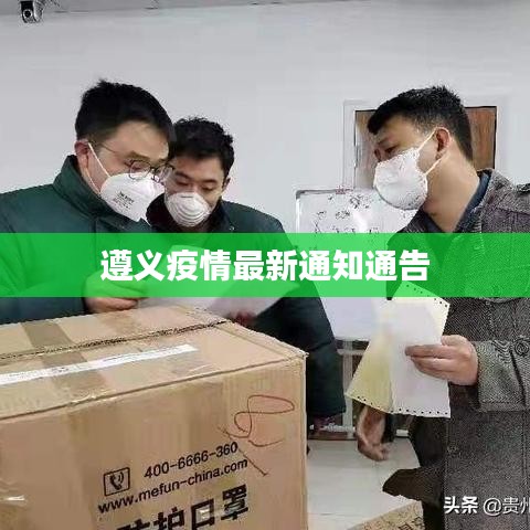 遵義疫情最新通知通告