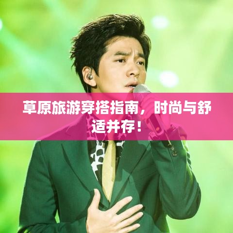 草原旅游穿搭指南，時(shí)尚與舒適并存！
