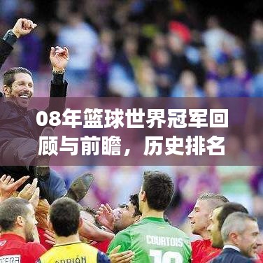 08年籃球世界冠軍回顧與前瞻，歷史排名揭秘，未來展望激動(dòng)人心