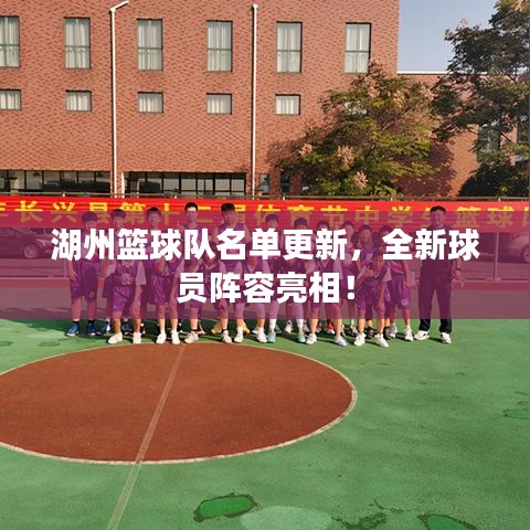 湖州籃球隊(duì)名單更新，全新球員陣容亮相！