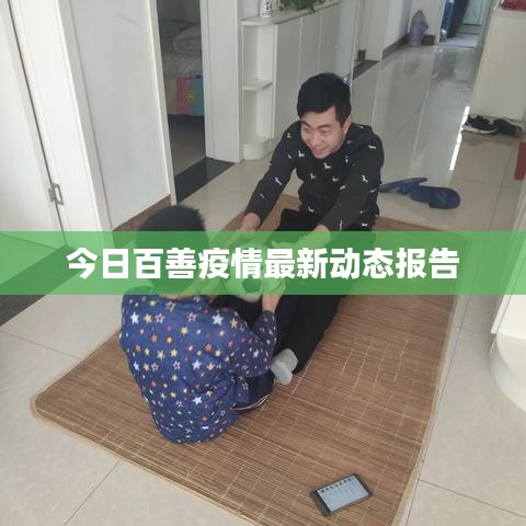 今日百善疫情最新動態(tài)報告