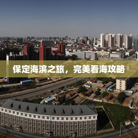 保定海濱之旅，完美看海攻略
