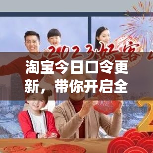 淘宝今日口令更新，帶你開啟全新購物之旅！