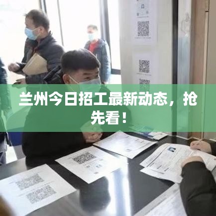 蘭州今日招工最新動態(tài)，搶先看！