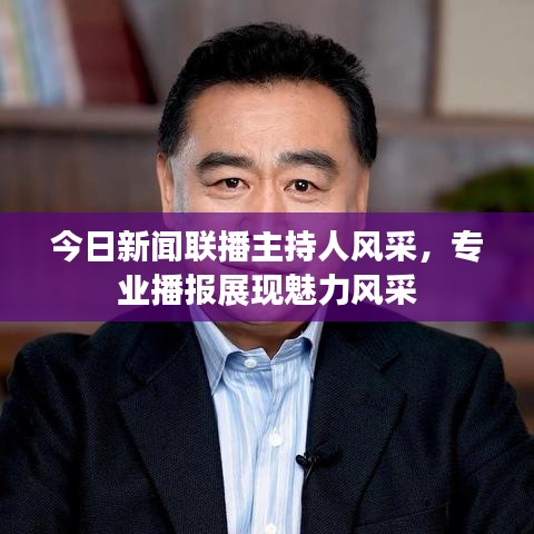 今日新聞聯(lián)播主持人風(fēng)采，專業(yè)播報展現(xiàn)魅力風(fēng)采