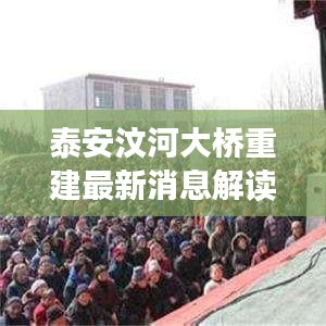 泰安汶河大橋重建最新消息解讀，是否繼續(xù)建設(shè)？