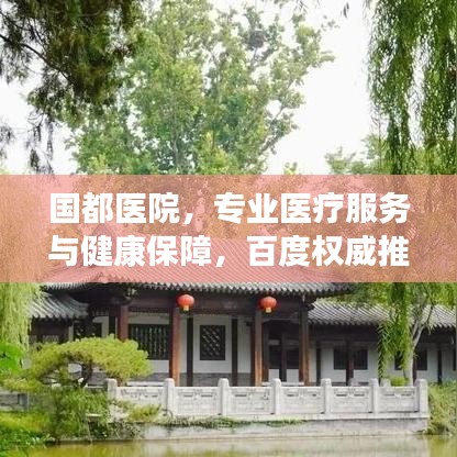 國都醫(yī)院，專業(yè)醫(yī)療服務(wù)與健康保障，百度權(quán)威推薦