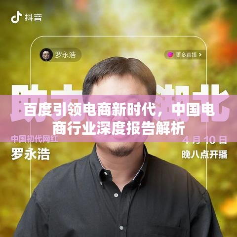 百度引領(lǐng)電商新時(shí)代，中國電商行業(yè)深度報(bào)告解析