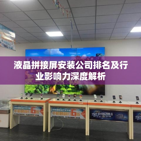 液晶拼接屏安裝公司排名及行業(yè)影響力深度解析