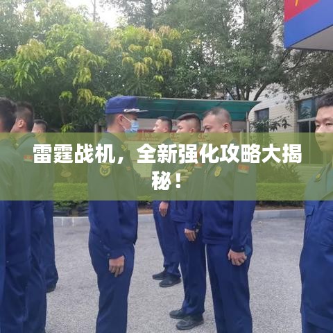 雷霆戰(zhàn)機，全新強化攻略大揭秘！