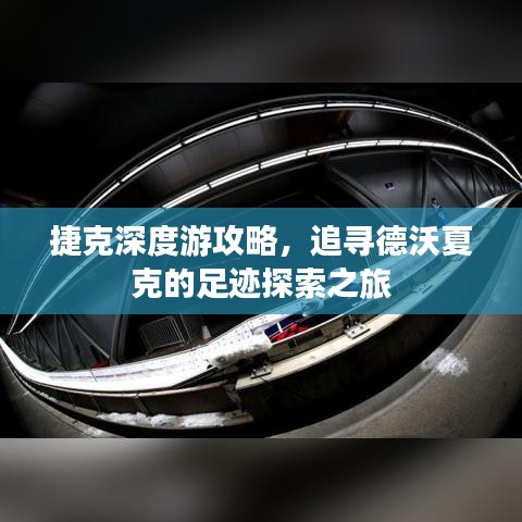 捷克深度游攻略，追尋德沃夏克的足跡探索之旅