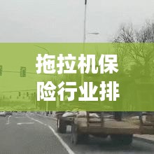 拖拉機(jī)保險(xiǎn)行業(yè)排名揭秘，深度解讀市場(chǎng)分析，洞悉行業(yè)趨勢(shì)！