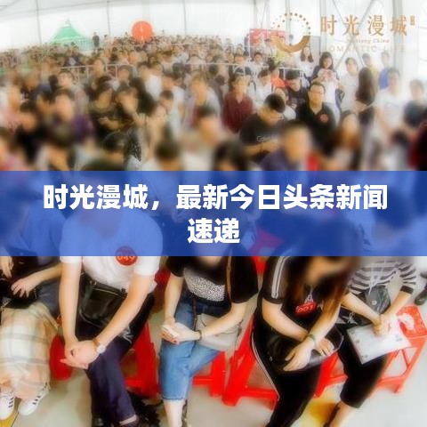 時(shí)光漫城，最新今日頭條新聞速遞