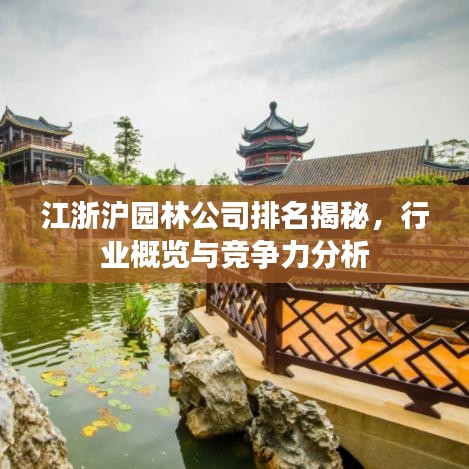 江浙滬園林公司排名揭秘，行業(yè)概覽與競爭力分析