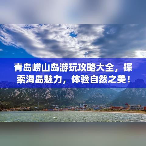 青島嶗山島游玩攻略大全，探索海島魅力，體驗自然之美！