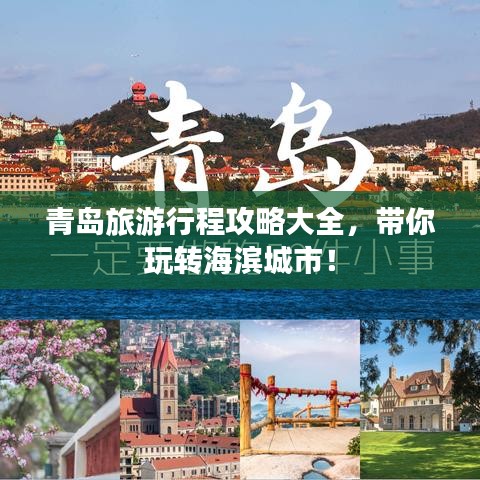 青島旅游行程攻略大全，帶你玩轉海濱城市！