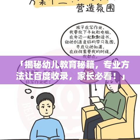 「揭秘幼兒教育秘籍，專業(yè)方法讓百度收錄，家長必看！」