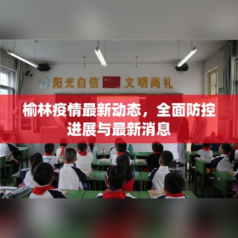 榆林疫情最新動態(tài)，全面防控進展與最新消息