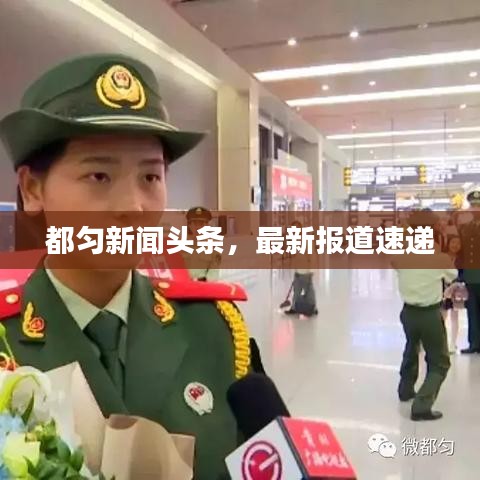 都勻新聞頭條，最新報道速遞
