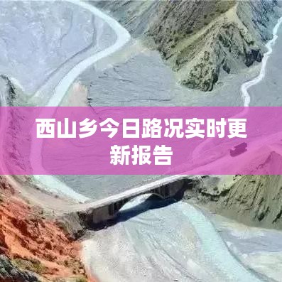 西山鄉(xiāng)今日路況實時更新報告