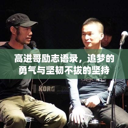 高進(jìn)哥勵(lì)志語錄，追夢(mèng)的勇氣與堅(jiān)韌不拔的堅(jiān)持
