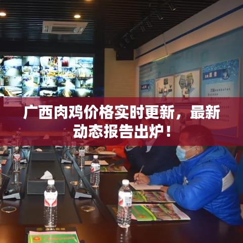 廣西肉雞價(jià)格實(shí)時(shí)更新，最新動(dòng)態(tài)報(bào)告出爐！