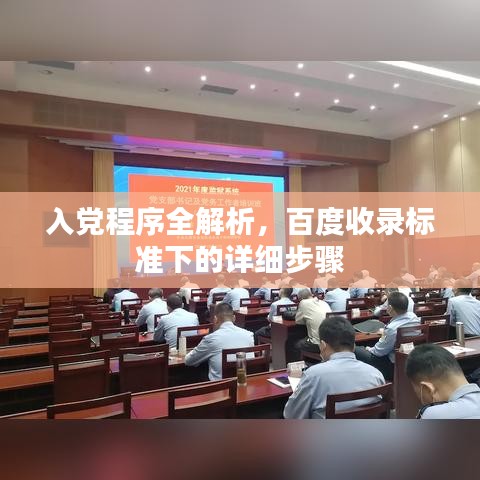 入黨程序全解析，百度收錄標(biāo)準(zhǔn)下的詳細(xì)步驟