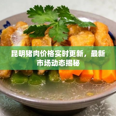昆明豬肉價(jià)格實(shí)時(shí)更新，最新市場動(dòng)態(tài)揭秘