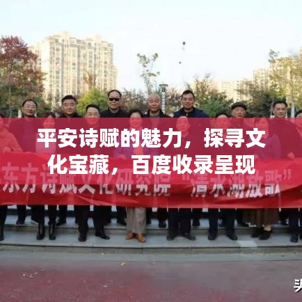 平安詩賦的魅力，探尋文化寶藏，百度收錄呈現(xiàn)