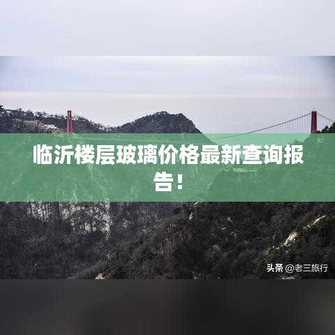 臨沂樓層玻璃價格最新查詢報告！