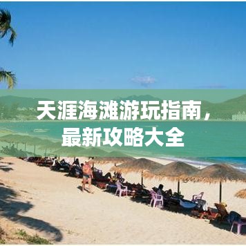 天涯海灘游玩指南，最新攻略大全