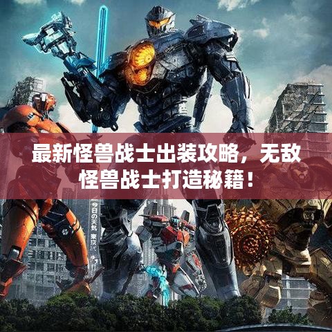 最新怪獸戰(zhàn)士出裝攻略，無敵怪獸戰(zhàn)士打造秘籍！