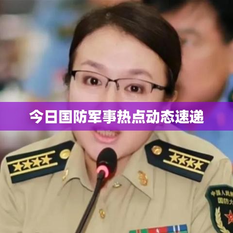 今日國(guó)防軍事熱點(diǎn)動(dòng)態(tài)速遞