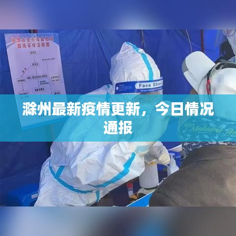 滁州最新疫情更新，今日情況通報(bào)