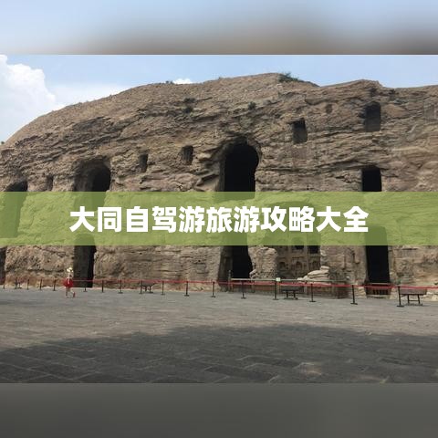 大同自駕游旅游攻略大全