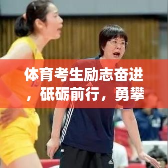 體育考生勵(lì)志奮進(jìn)，砥礪前行，勇攀高峰！