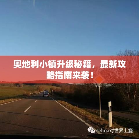 奧地利小鎮(zhèn)升級(jí)秘籍，最新攻略指南來(lái)襲！