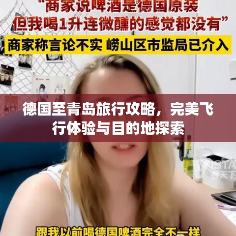 德國至青島旅行攻略，完美飛行體驗與目的地探索