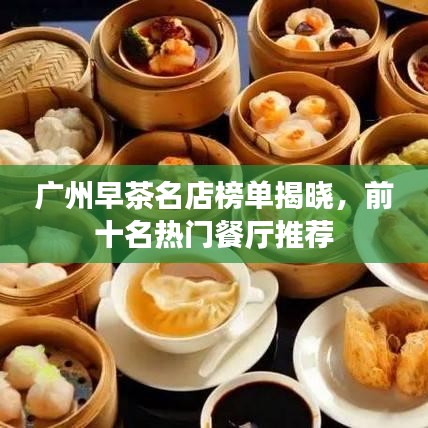 廣州早茶名店榜單揭曉，前十名熱門餐廳推薦