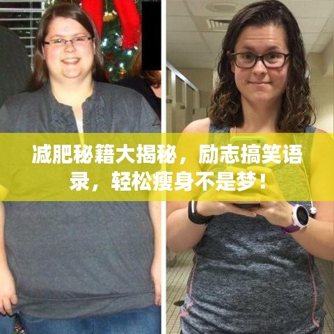減肥秘籍大揭秘，勵志搞笑語錄，輕松瘦身不是夢！