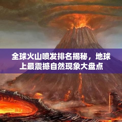 全球火山噴發(fā)排名揭秘，地球上最震撼自然現(xiàn)象大盤點