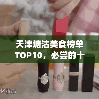 天津塘沽美食榜單TOP10，必嘗的十大美食推薦！