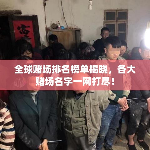 全球賭場(chǎng)排名榜單揭曉，各大賭場(chǎng)名字一網(wǎng)打盡！