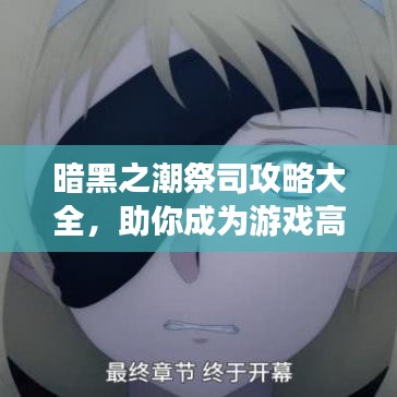 暗黑之潮祭司攻略大全，助你成為游戲高手！