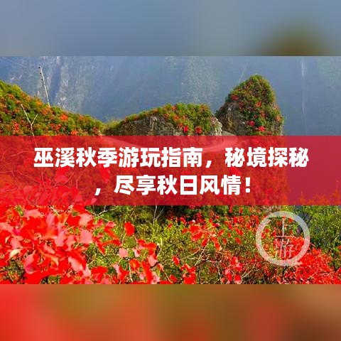 巫溪秋季游玩指南，秘境探秘，盡享秋日風(fēng)情！