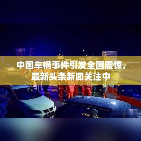 中國車禍事件引發(fā)全國震驚，最新頭條新聞關(guān)注中