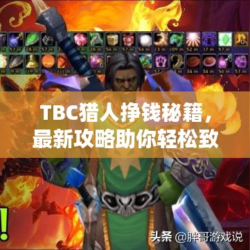 TBC獵人掙錢秘籍，最新攻略助你輕松致富！