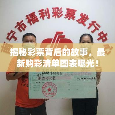 揭秘彩票背后的故事，最新購彩清單圖表曝光！